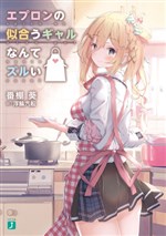 A Gal Who Looks Good in an Apron is Unfair!