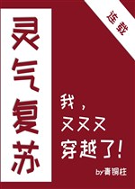 Linh khí sống lại, ta lại lại lại xuyên qua! 